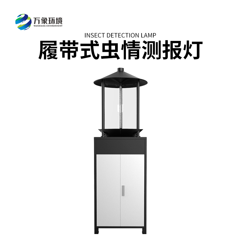 履帶式蟲情測報燈——高效、準確、方便、智能化的設(shè)備