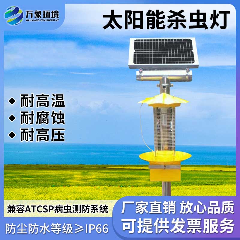 太陽能殺蟲燈具有節(jié)能、環(huán)保、無化學(xué)殘留等優(yōu)勢