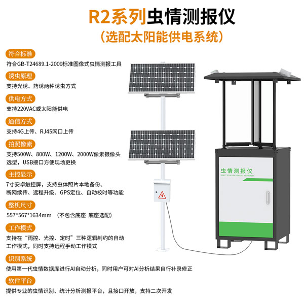 蟲情測(cè)報(bào)設(shè)備