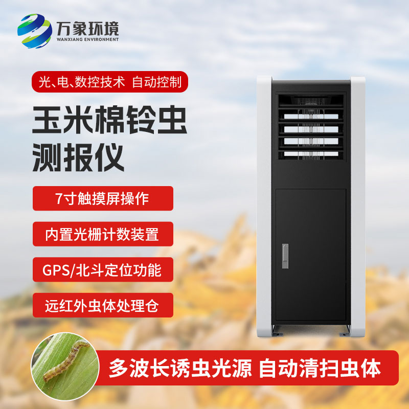玉米棉鈴蟲測報儀：綠色防控，助力可持續(xù)發(fā)展