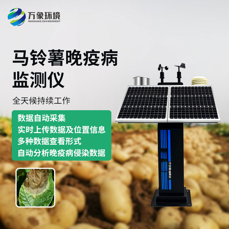 馬鈴薯晚疫病智能測報儀：科技賦能，精準測報