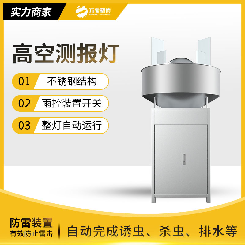 高空殺蟲燈：環(huán)保高效，守護(hù)生態(tài)
