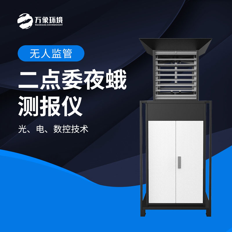 二點(diǎn)委夜蛾測(cè)報(bào)儀：數(shù)據(jù)驅(qū)動(dòng)，科學(xué)決策提升防治效率