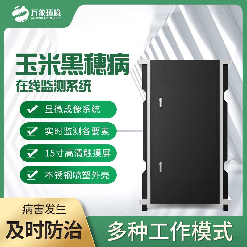 玉米黑穗病監(jiān)測儀：精準(zhǔn)識別，病害無處遁形