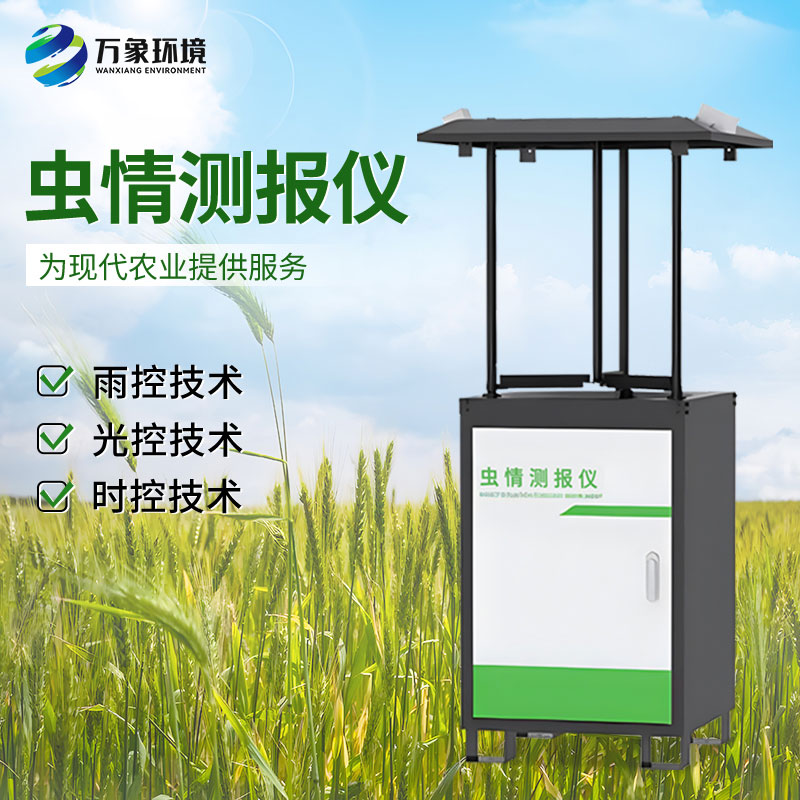 智能化蟲情監(jiān)測預(yù)警系統(tǒng)：全天候守護，蟲害無所遁形