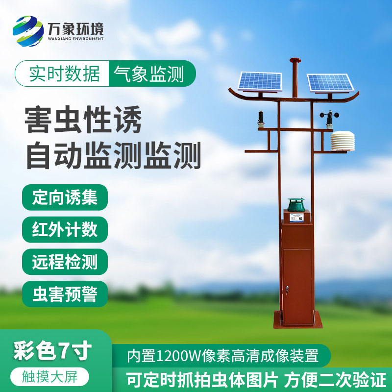 害蟲性誘自動監(jiān)測站：綠色防控，守護生態(tài)安全
