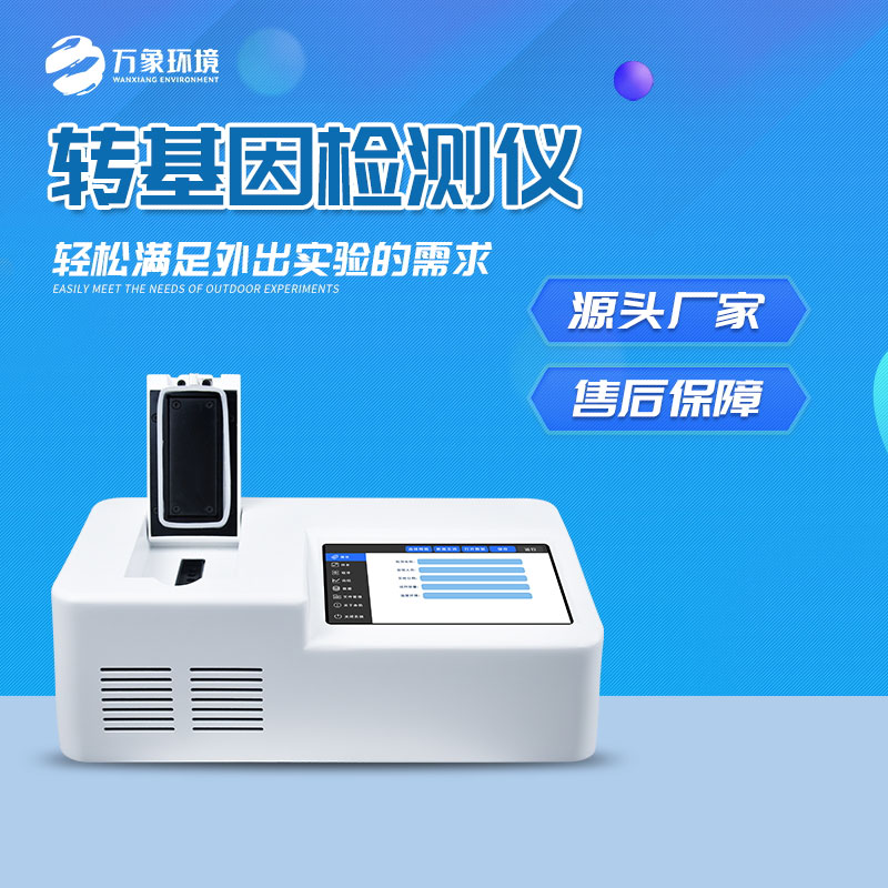 轉(zhuǎn)基因快速檢測儀：一鍵速測，效率與準(zhǔn)確并重