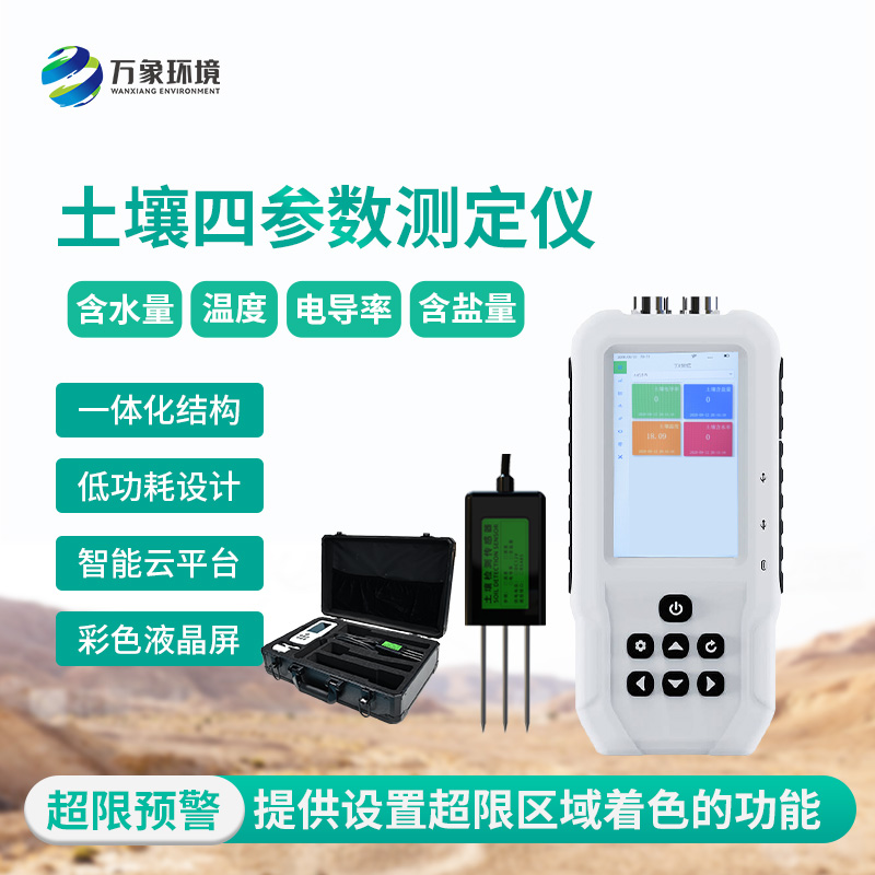 土壤溫濕度電導率含鹽量測定儀