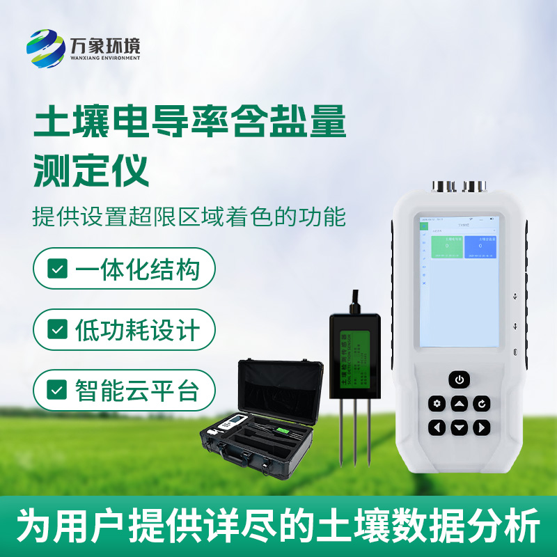 土壤鹽分輕松測，土壤電導(dǎo)率含鹽量測定儀來幫忙！