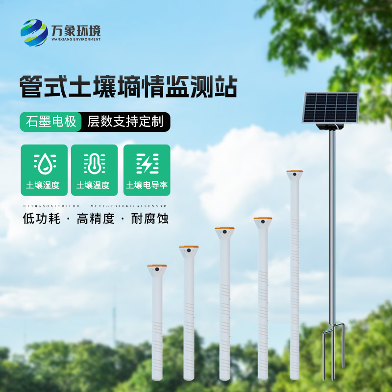 無線遠(yuǎn)程多層立體土壤墑情監(jiān)測儀，農(nóng)業(yè)現(xiàn)代化進(jìn)程推動設(shè)備