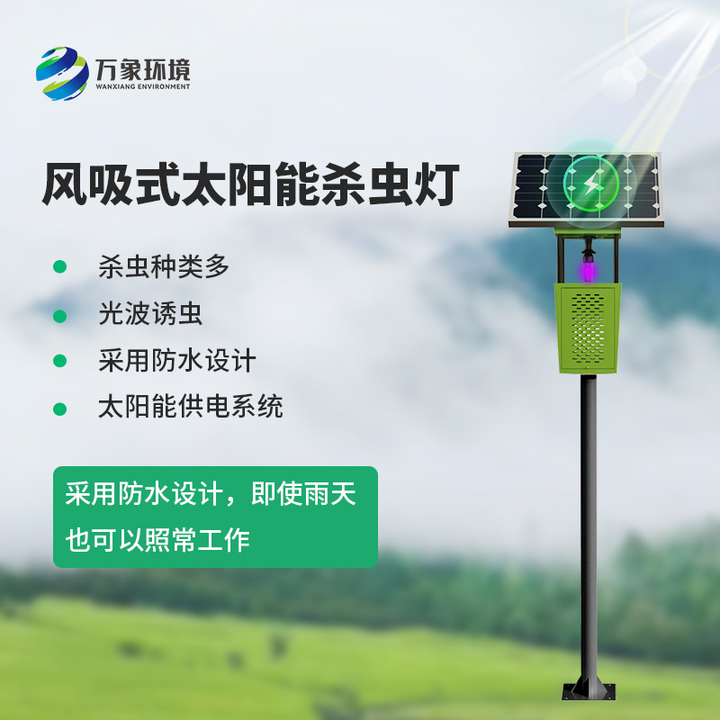 茶園風(fēng)吸式殺蟲(chóng)燈：綠色、專(zhuān)業(yè)的殺蟲(chóng)燈