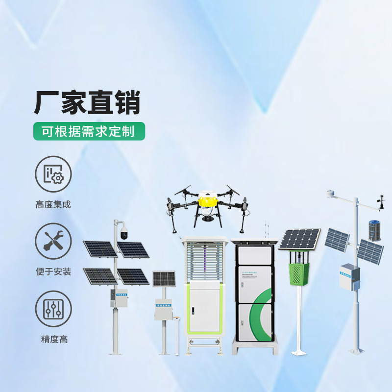 農業(yè)四情監(jiān)測管理系統