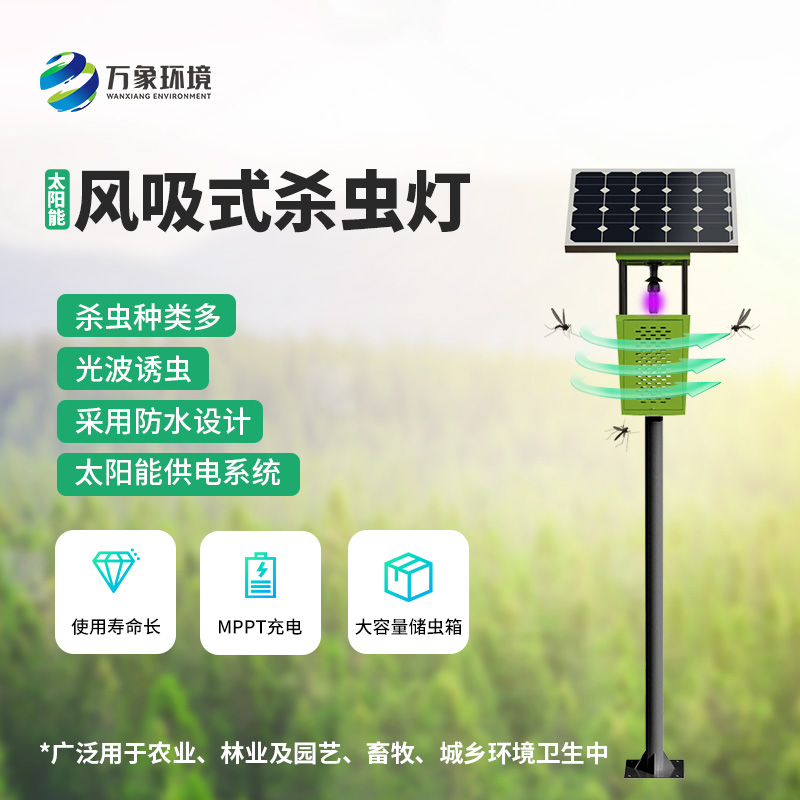 物聯(lián)網(wǎng)風(fēng)吸式殺蟲燈的使用竟然有這么多優(yōu)勢！