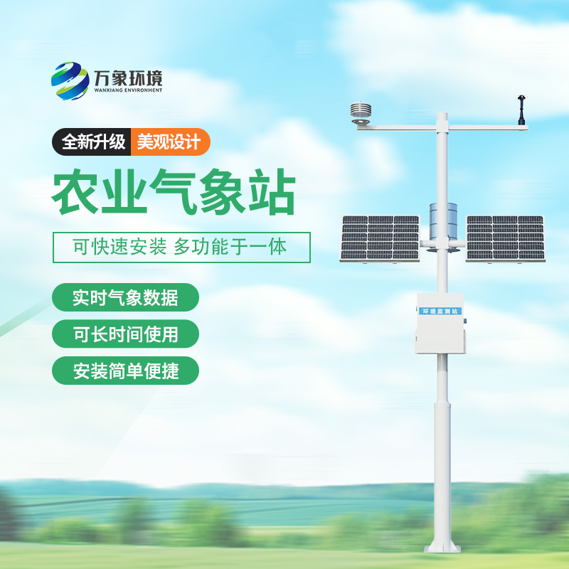 農業(yè)氣象自動觀測站，種植的天氣條件一站式掌握