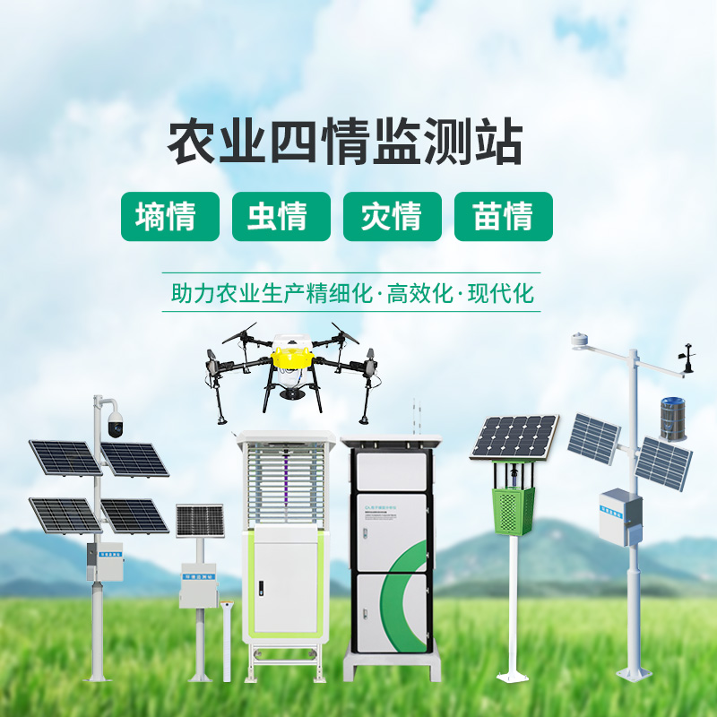 高標(biāo)準(zhǔn)農(nóng)田設(shè)備，農(nóng)業(yè)四情監(jiān)測(cè)指定設(shè)備