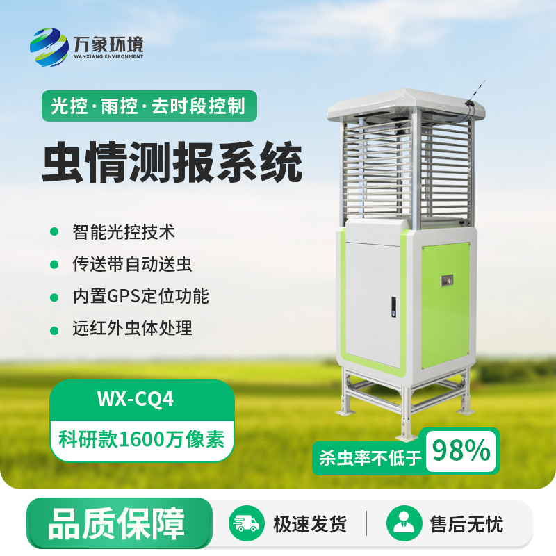 蟲(chóng)情測(cè)報(bào)監(jiān)測(cè)系統(tǒng)，創(chuàng)新高清技術(shù)監(jiān)測(cè)蟲(chóng)情
