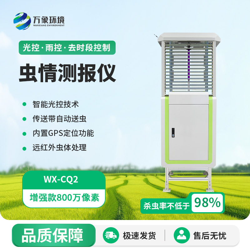 自動識別蟲情測報燈，蟲情信息用科技手段掌握！